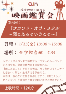 障害理解を深める映画鑑賞会第４回「サウンド・オブ・メタル～聞こえるということ～」のチラシ