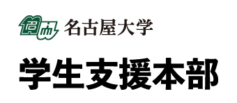 名古屋大学 学生支援本部